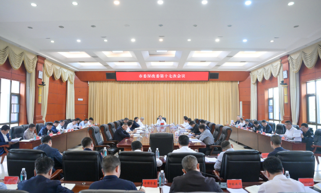 市委全面深化改革委员会召开第十七次会议