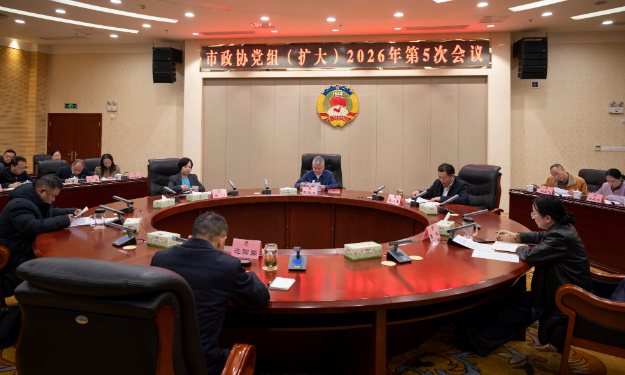 市政协党组（扩大）2026年第5次会议召开
